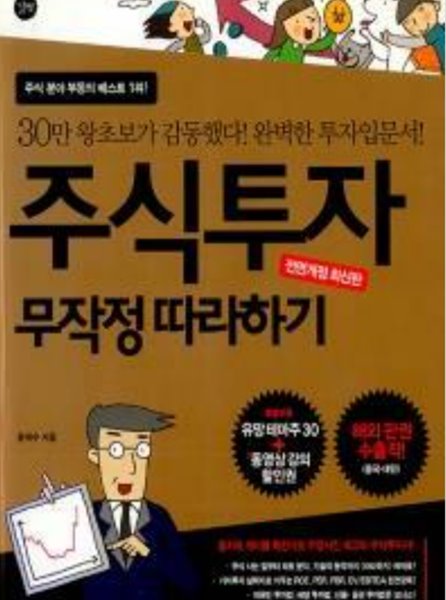 주식투자 무작정 따라하기 윤재수 (지은이) 길벗 | 2009년 07월