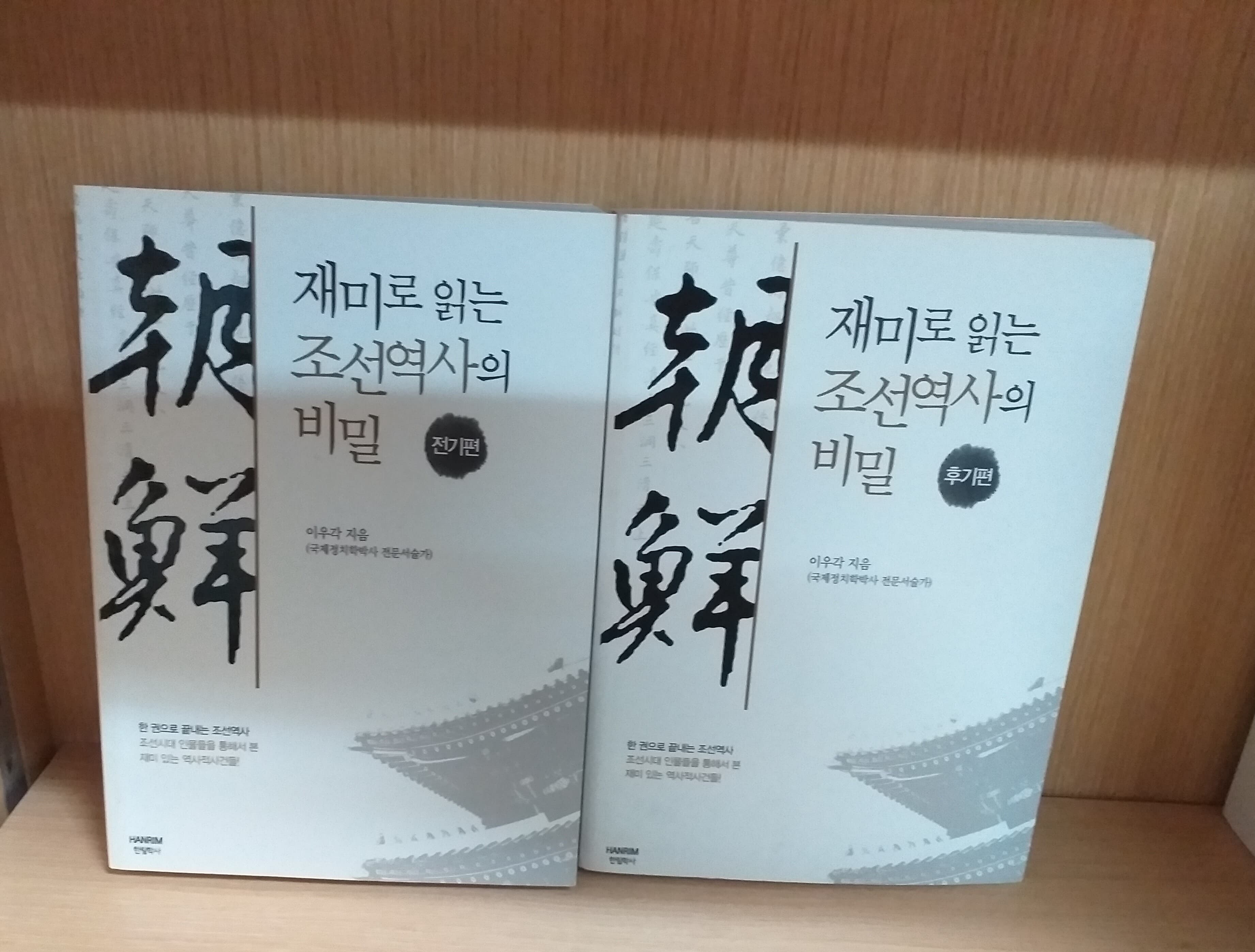 재미로 읽는 조선역사의 비밀 1~2권세트