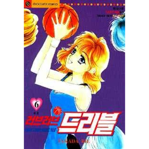 러브러브 드리블(완결) 1~6  - Takada Rie 로맨스만화 -