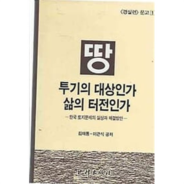 땅 투기의 대상인가 삶의 터전인가