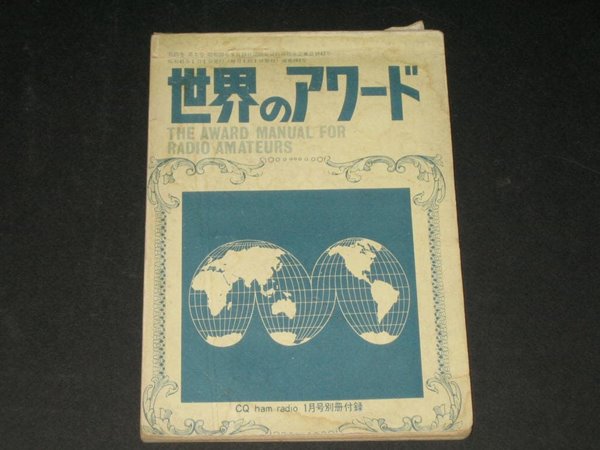 THE AWARD MANUAL FOR RADIO AMATEURS (世界のアワ?ド/ 세계의 어워드)