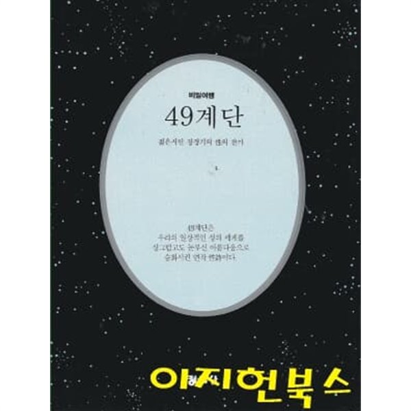 비밀여행 49계단 : 젊은시인 장경기의 성의 찬가