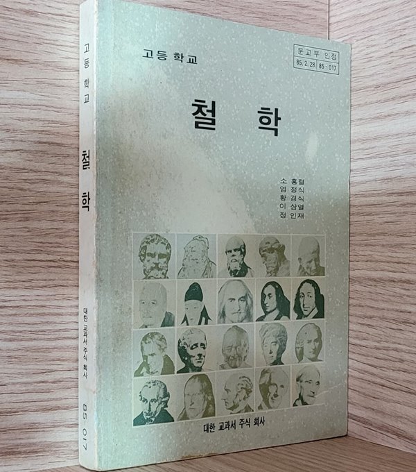 고등학교 철학 교과서/ 1986.3.22 발행본/ 세월에 의한 변색 외에 깨끗함!
