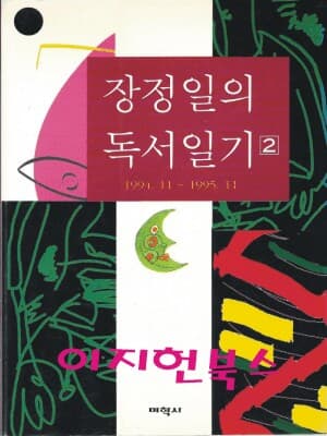 장정일의 독서일기 2 (1994. 11~1995. 11)