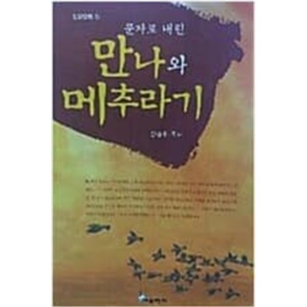 문자로 내린 만나와 메추라기