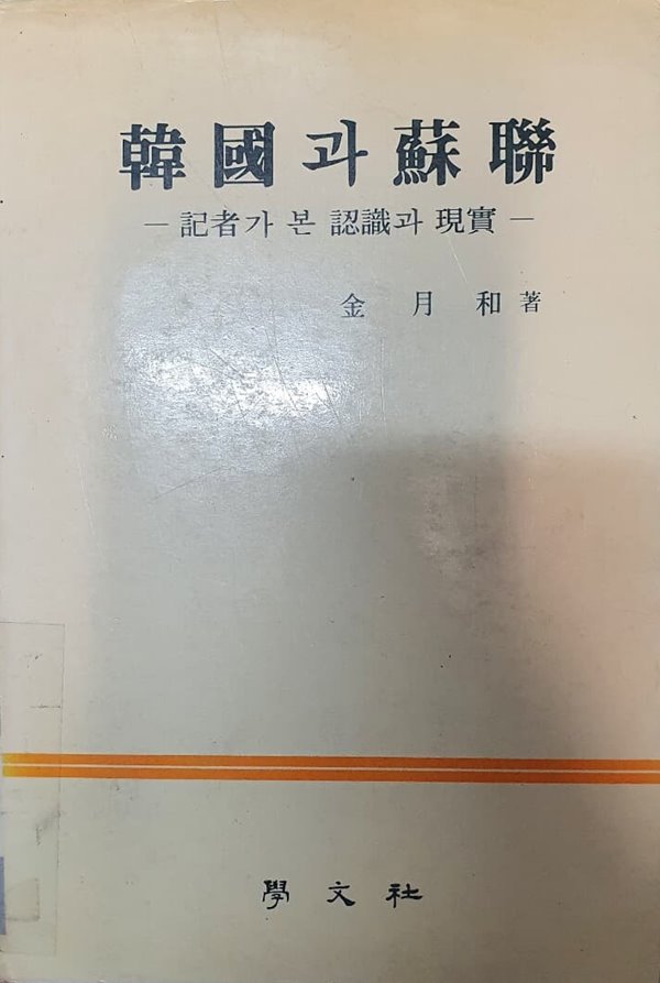 한국과 소련 (기자가 본 인식과 현실)