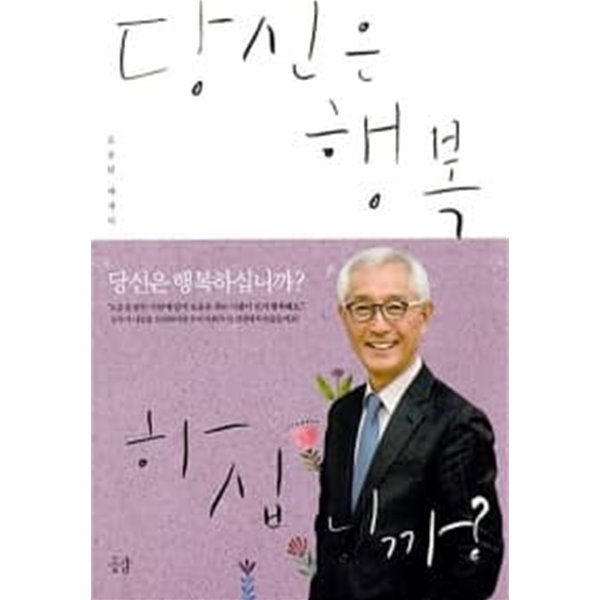 당신은 행복하십니까?