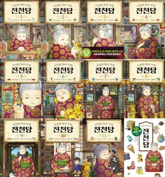 이상한 과자 가게 전천당 1~11 세트+가이드북 (전12권)