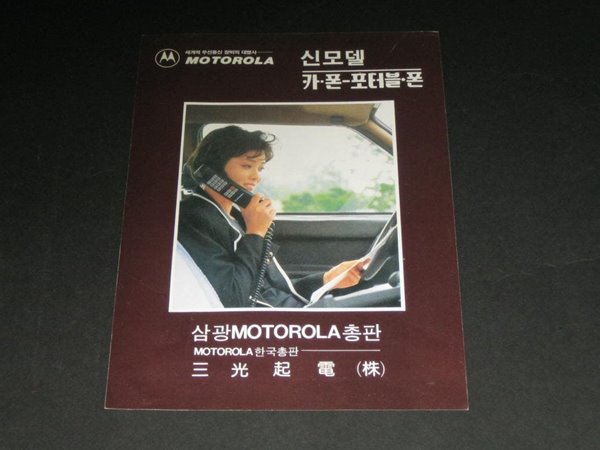 모토로라 카폰 포터블 폰 motorola 3000 카탈로그 팸플릿 리플릿 전단지 오대양통신