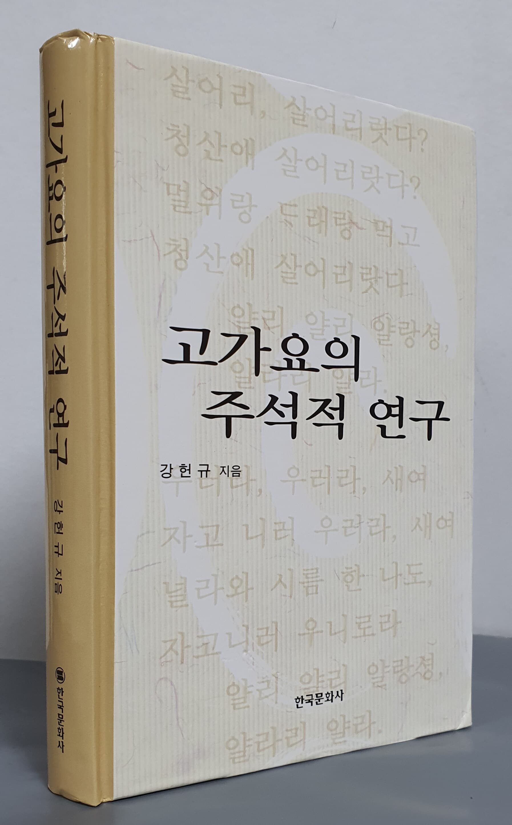 고가요의 주석적 연구