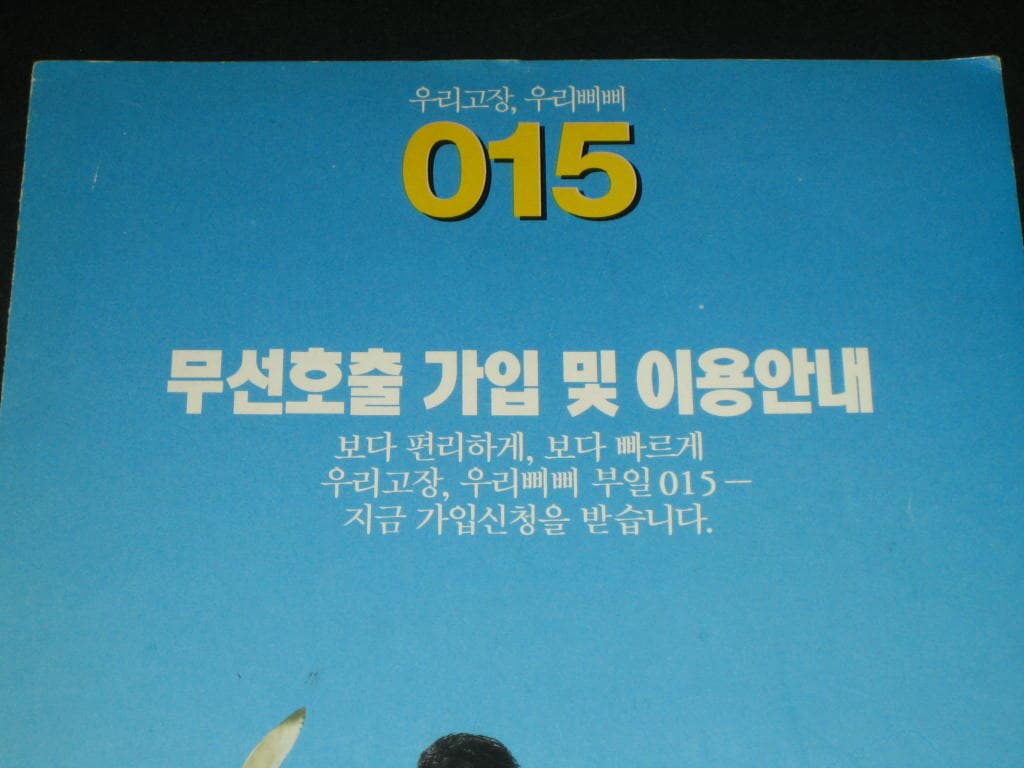 부일이동통신 우리고장,우리삐삐 무선호출가입및이용안내 조용필님과 갈매기 카탈로그 팸플릿 리플릿 전단지