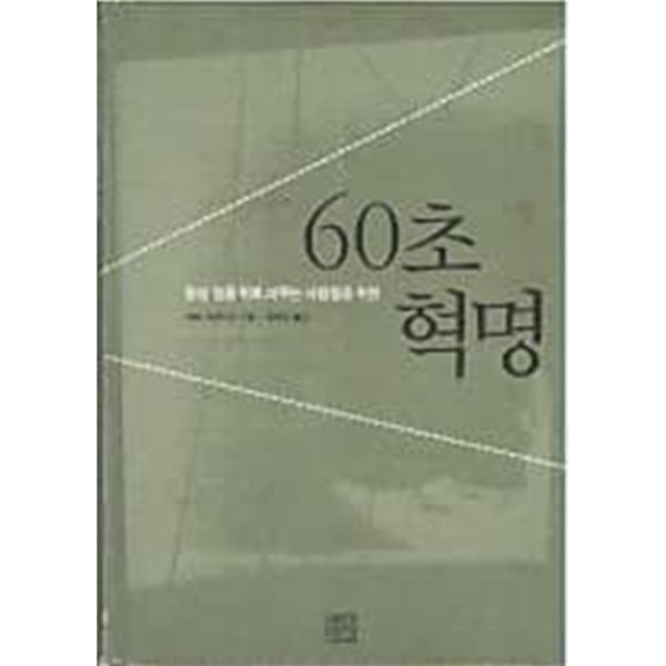 60초 혁명 - 항상 일을 뒤로 미루는 사람들을 위한