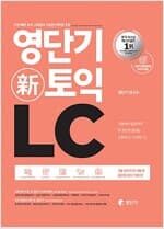 영단기 신토익 LC - 신토익 완벽 반영 (2016 전면개정판)