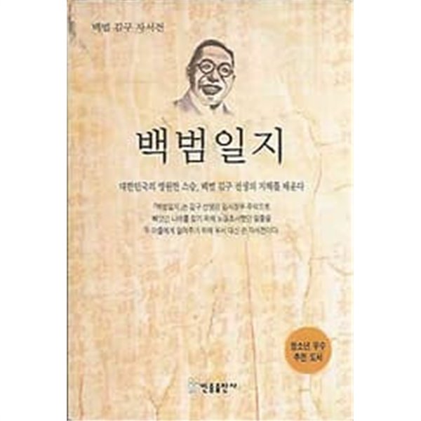 백범 김구 자서전 - 백범일지