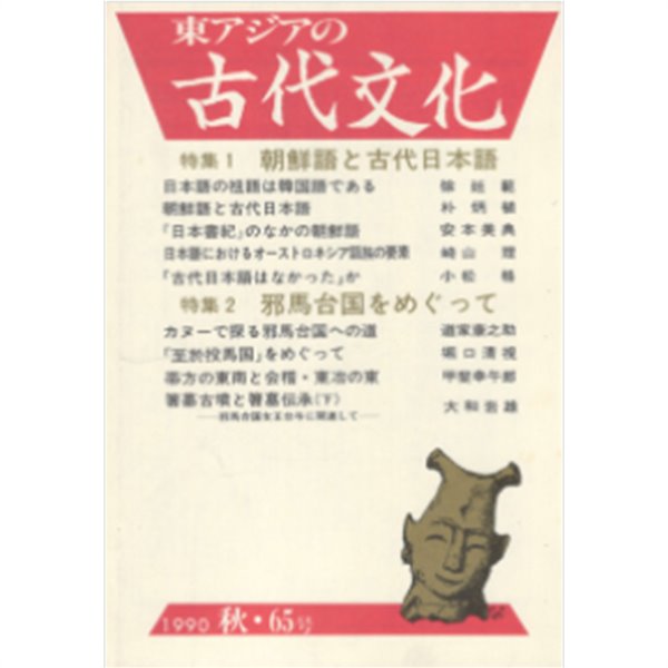特集 朝鮮語と古代日本語 ( 특집 조선어와 고대일본어 ) : 東アジアの古代文化 1990 秋 65號