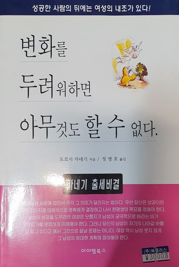 변화를 두려워하면 아무것도 할 수 없다 (성공한 사람의 뒤에는 여성의 내조가 있다, 카네기 출세비결)