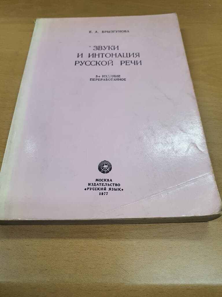 [러시아어 도서] ЗВУКИ И ИНТОНАЦИЯ РУССКОЙ РЕЧИ  - 러시아어 연설의 소리와 억양