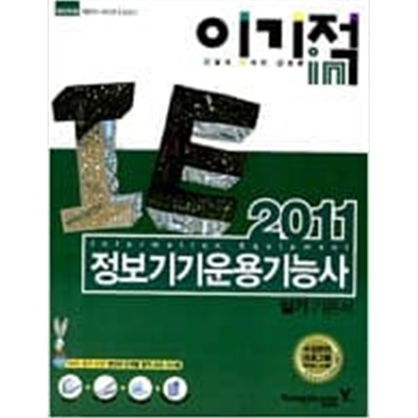 2011 이기적in 정보기기운용기능사 실기 기본서