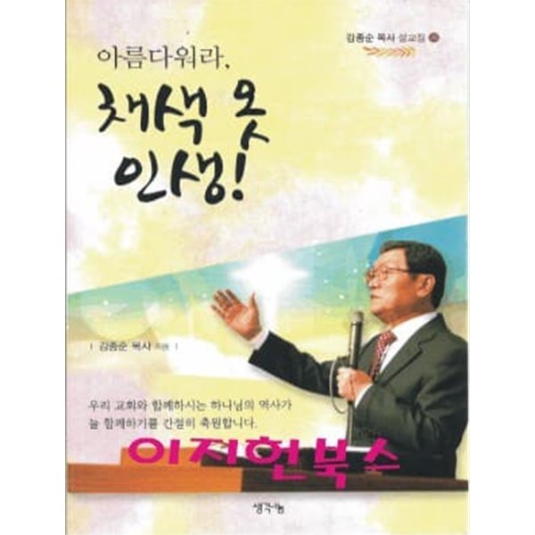 아름다워라 채색 옷 인생!