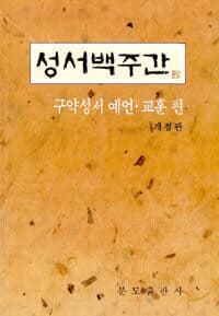 성서백주간 -구약성서 예언 교훈편