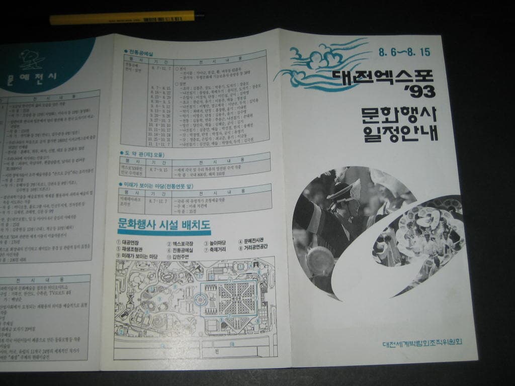 대전엑스포 93 문화행사 일정안내 8.6~8.15 공연행사 카탈로그 팸플릿 리플릿 전단지