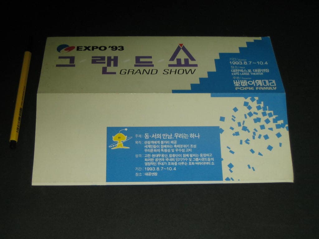 대전엑스포 93 그랜드 쇼 - 뽀빠이훼미리 행사안내 카탈로그 팸플릿 리플릿 전단지