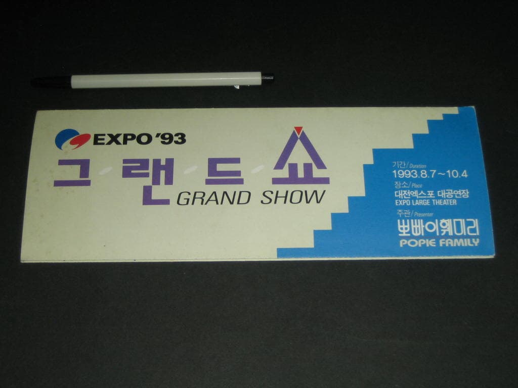 대전엑스포 93 그랜드 쇼 - 뽀빠이훼미리 행사안내 카탈로그 팸플릿 리플릿 전단지