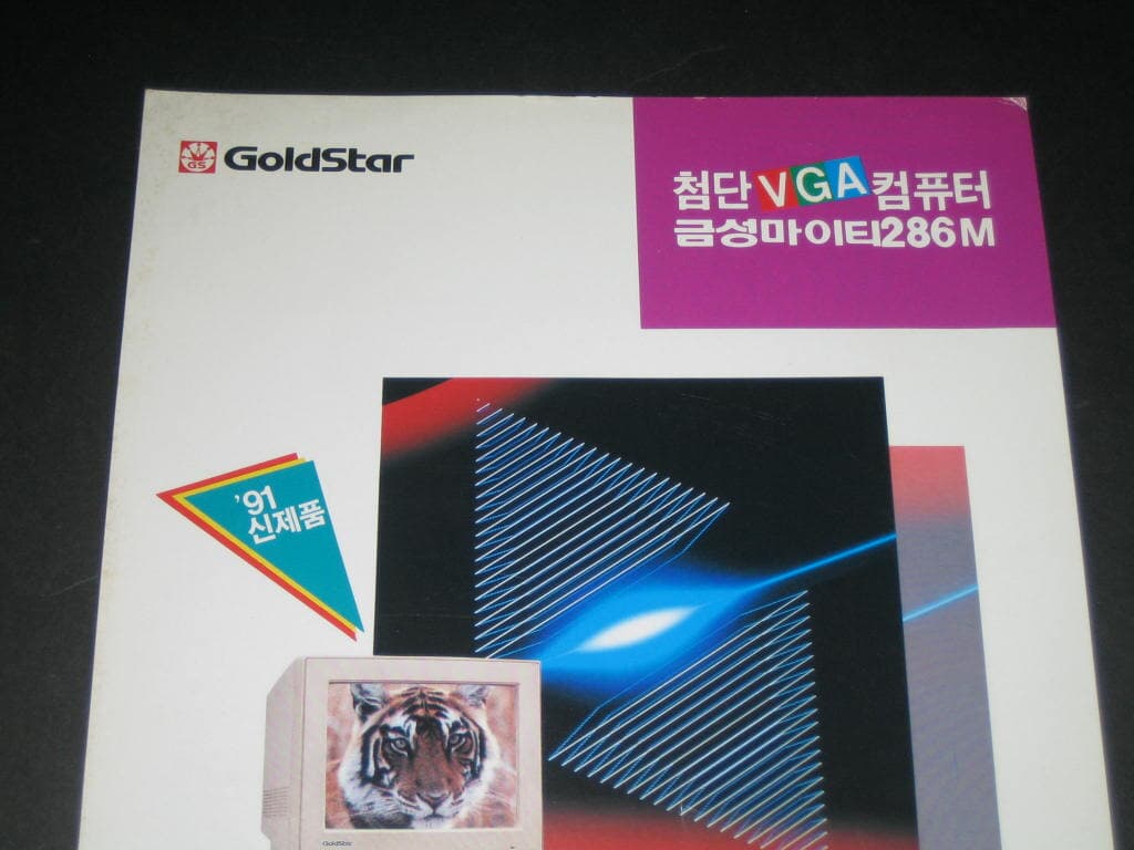 추억의 금성사 GoldStar  첨단 VGA 컴퓨터 금성 마이티 286M    91년 신제품 카탈로그 팸플릿 리플릿
