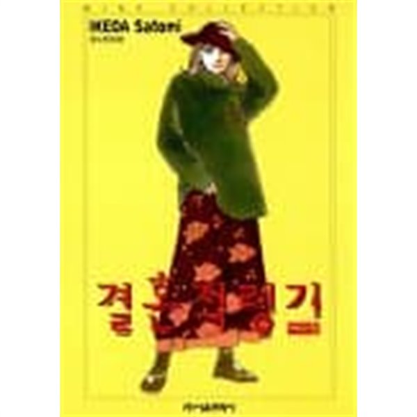 결혼적령기 1~13  - Ikeda Satomi 로맨스만화 -  절판도서