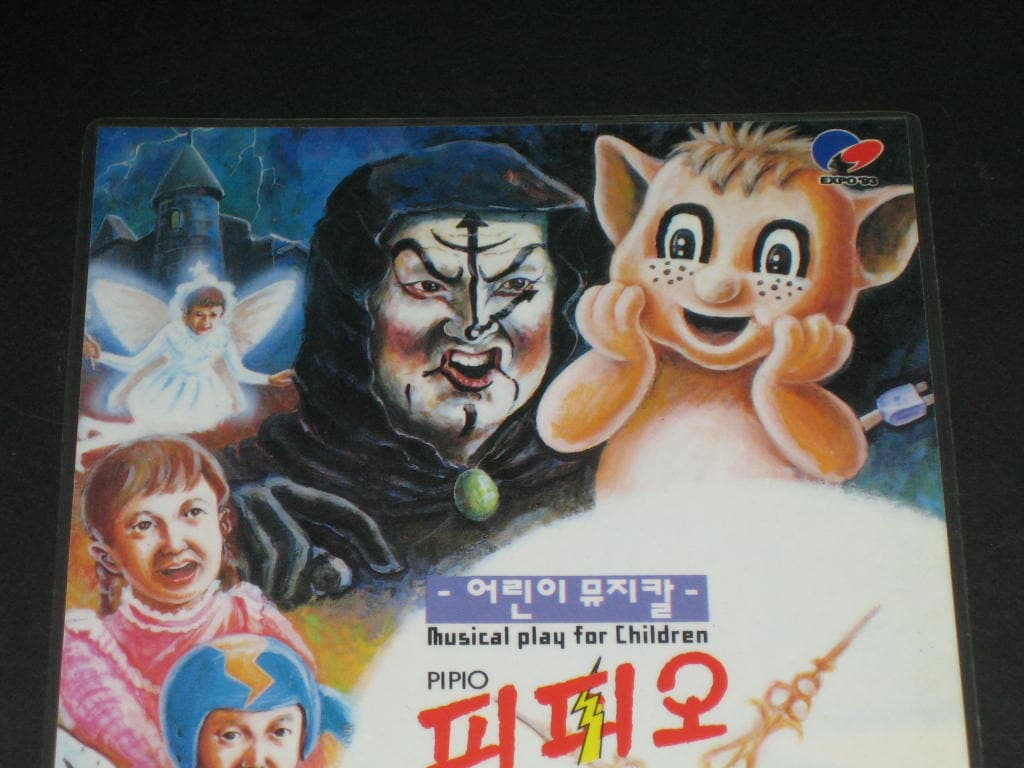 대전엑스포 93 어린이뮤지컬 피피오-극단동아 크레용아동복 홍보용,,, 양면 코팅상태