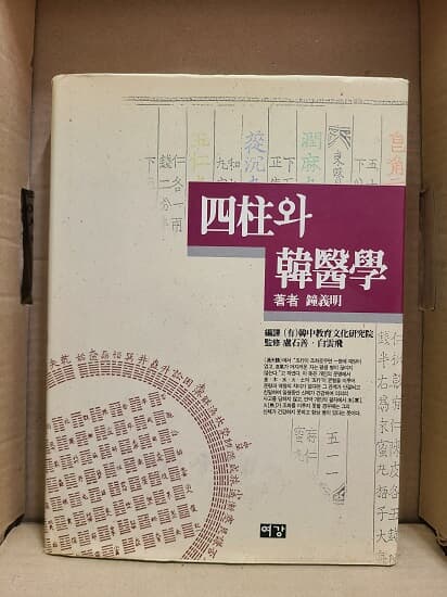 사주와 한의학 (상급) / 초판발행