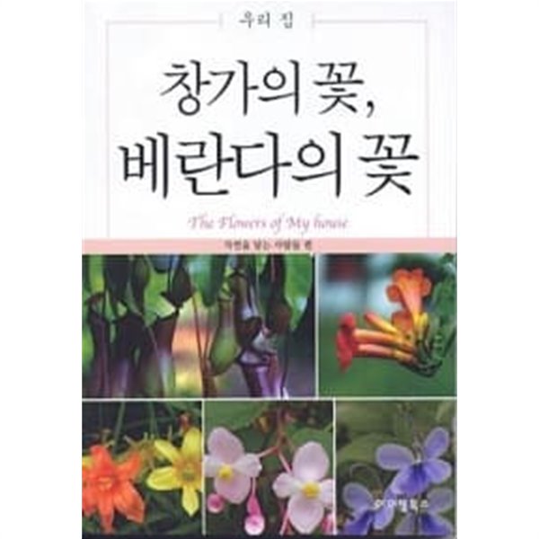 창가의 꽃, 베란다의 꽃