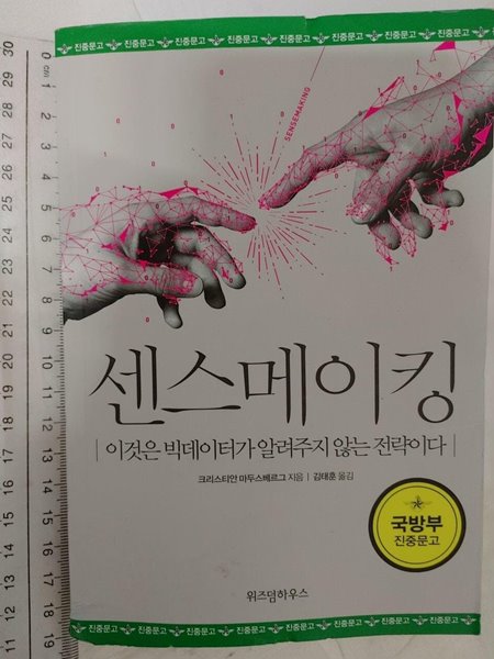 센스메이킹 (보급판) / 크리스티안 마두스베르그, 위즈덤하우스, 2017 (하단 책상태설명 확인해주세요)