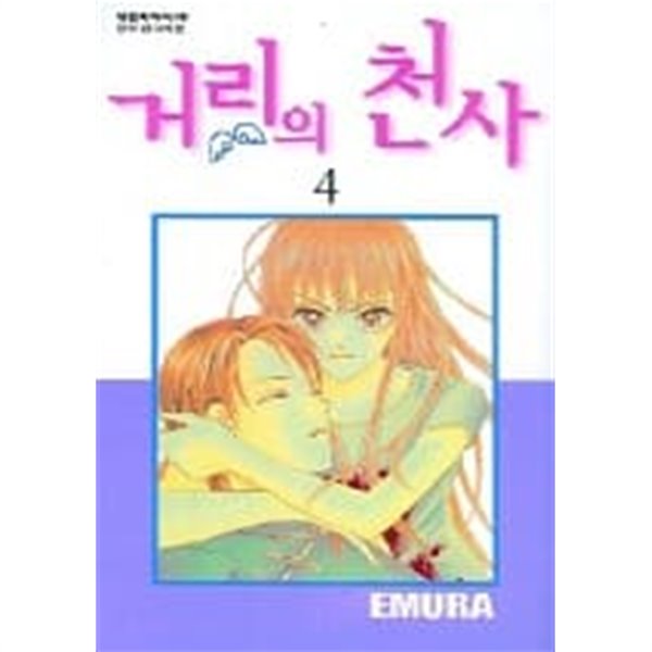 거리의천사(완결) 1~4  - EMURA 로맨스만화 -  절판도서