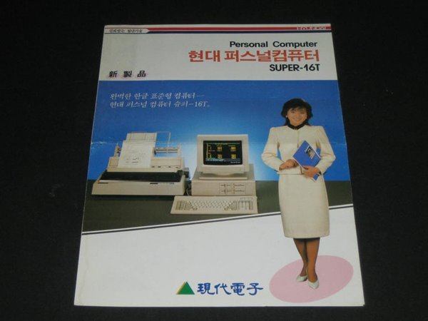 현대전자 슈퍼-16T persnal computer 현대퍼스널컴퓨터 SUPER-16T 카탈로그 팸플릿