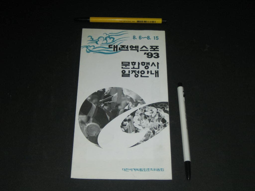 대전엑스포 93 문화행사 일정안내 8.6~8.15 공연행사 카탈로그 팸플릿 리플릿 전단지