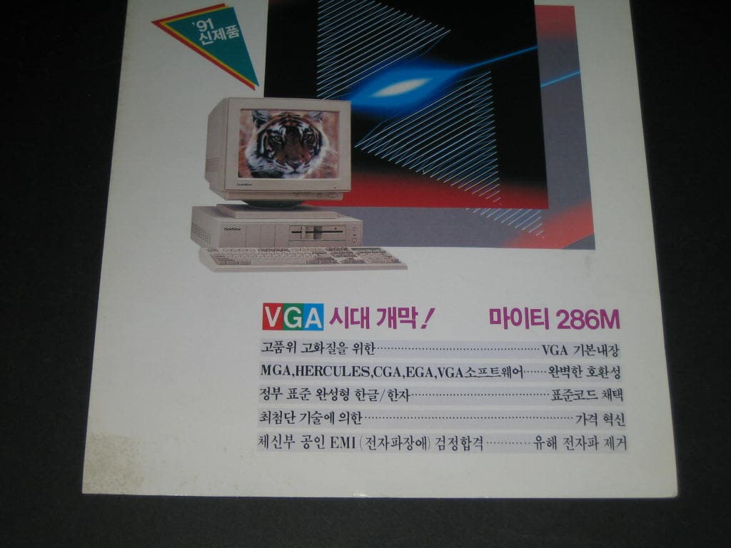 추억의 금성사 GoldStar  첨단 VGA 컴퓨터 금성 마이티 286M    91년 신제품 카탈로그 팸플릿 리플릿