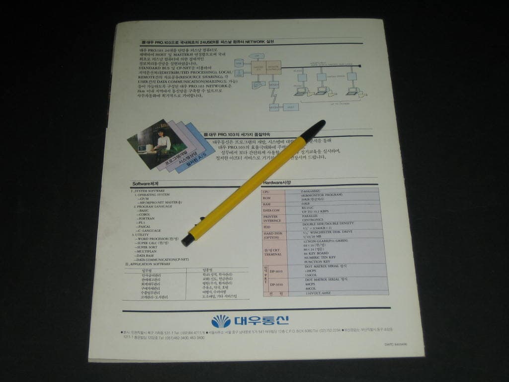 대우통신  프로-103 대우 PRO-103  사무용 퍼서널 컴퓨터의  프로시대 선언 카탈로그 팸플릿