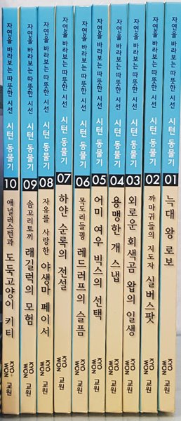 교원)자연을바라보는따뜻한시선 시턴동물기 10권