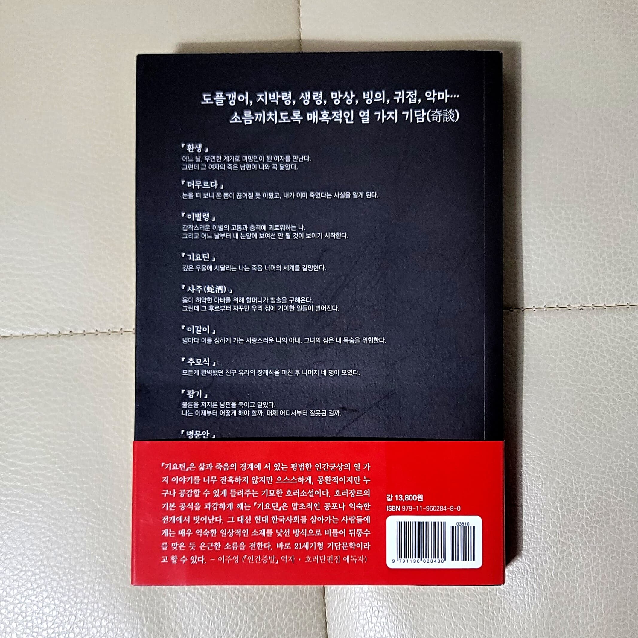 기요틴 - 삶과 죽음의 경계를 넘나드는 열 가지 기묘한 이야기