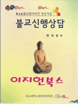 불교신행상담