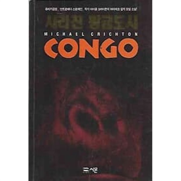 사라진 황금도시 CONGO