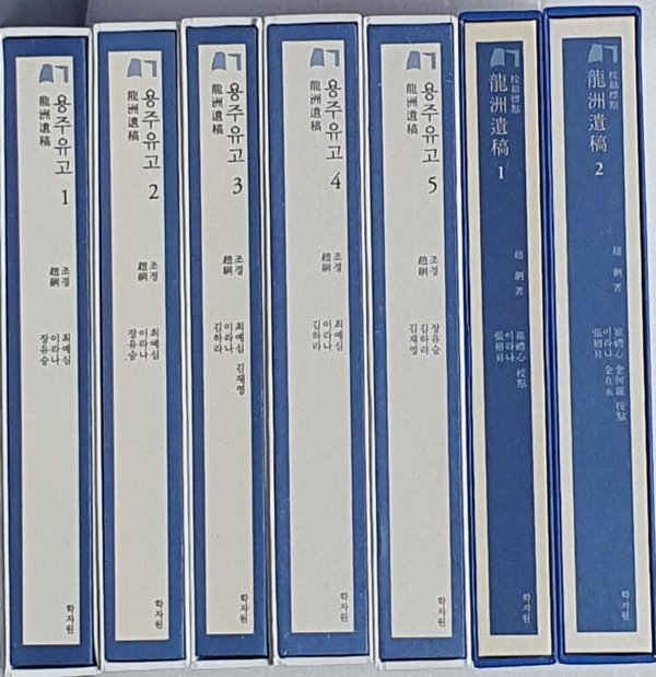 용주유고 -총7책 [국역 1~5(5책) &amp; 교감표점 1~2(2책)]  