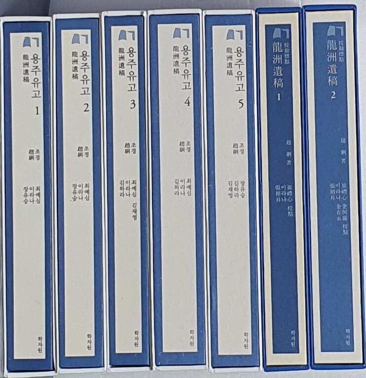 용주유고 -총7책 [국역 1~5(5책) & 교감표점 1~2(2책)]  