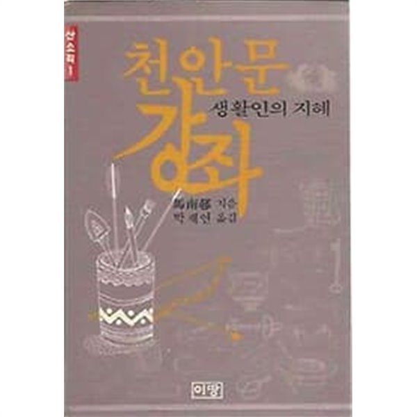 산소리 1 - 천안문 강좌 : 생활인의 지혜