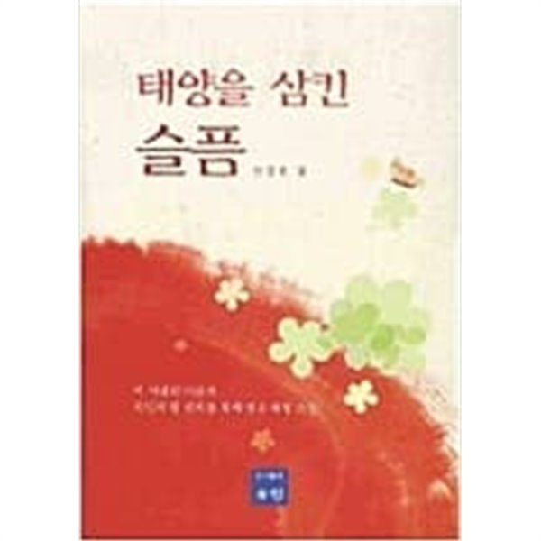 태양을 삼킨 슬픔/  이 시대의 아픔과 국민의 알 권리를 위해 엮은 체험소설