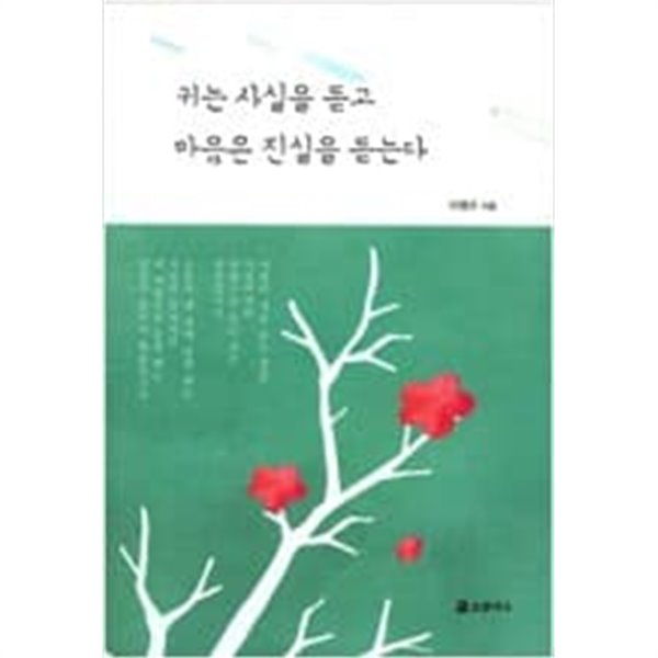 귀는 사실을 듣고 마음은 진실을 듣는다