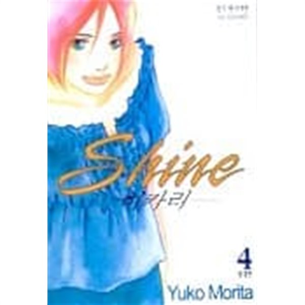 SHINE 샤인-히카리(완결) 1~4  - Yuko Morita 로맨스만화 -