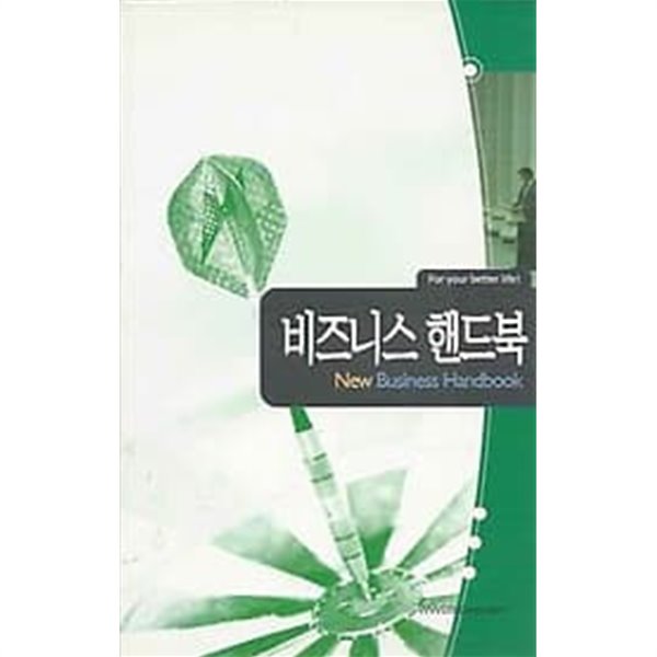 비즈니스 핸드북 (New Business Handbook)