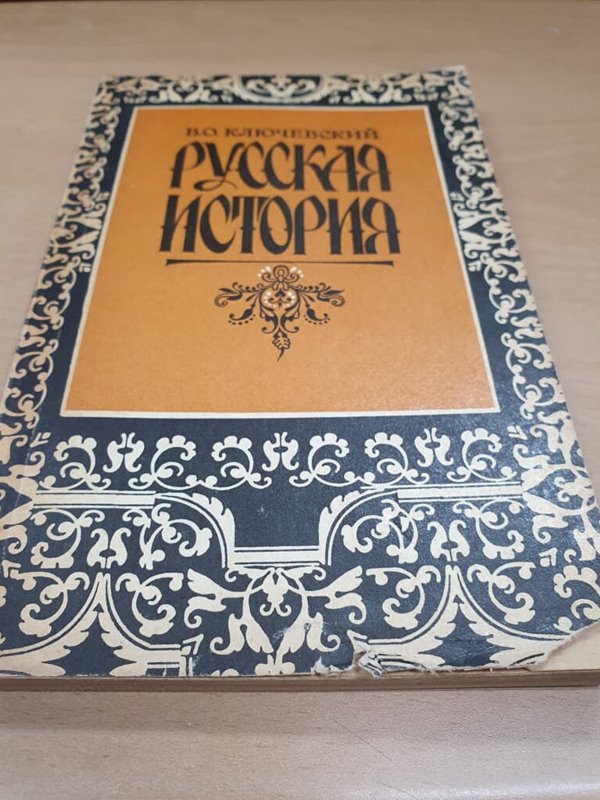 [러시아어 도서] В.О.КЛЮЧЕВСКИЙ // РУССКАЯ ИСТОРИЯ - V.O. 클류체프스키의 러시아 역사